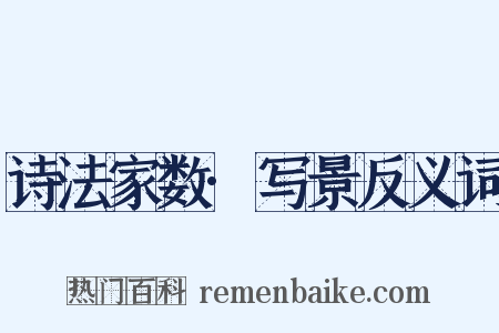 诗法家数·写景反义词是什么意思的图片